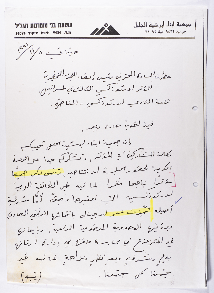 رسالة من جمعية أبرشية أبناء الجليل إلى الهيئة التحضيرية للمؤتمر الأرثوذكسي الثالث