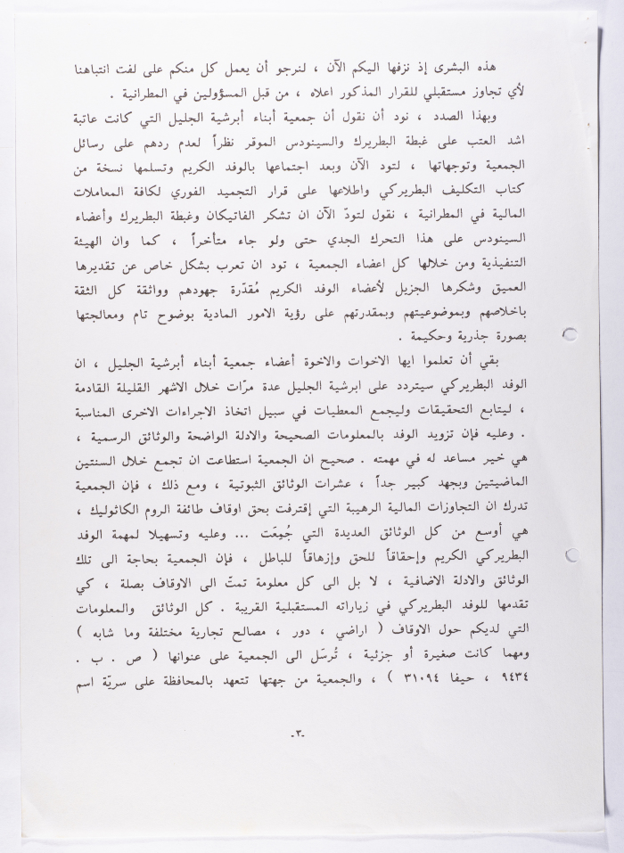 ملخص لقاء الهيئة التنفيذية لجمعية أبرشية أبناء الجليل مع الوفد البطريركي