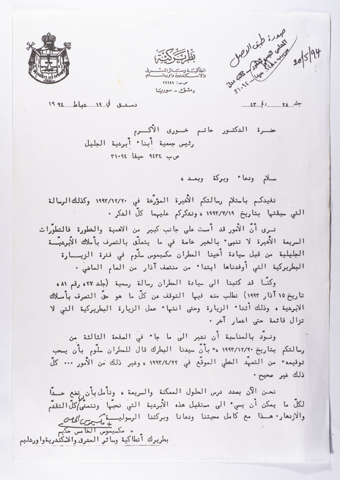 رسالة موجهة  من بطريرك مكسيموس الخامس حكيم إلى حاتم خوري رئيس جمعية أبناء أبريشة الجليل
