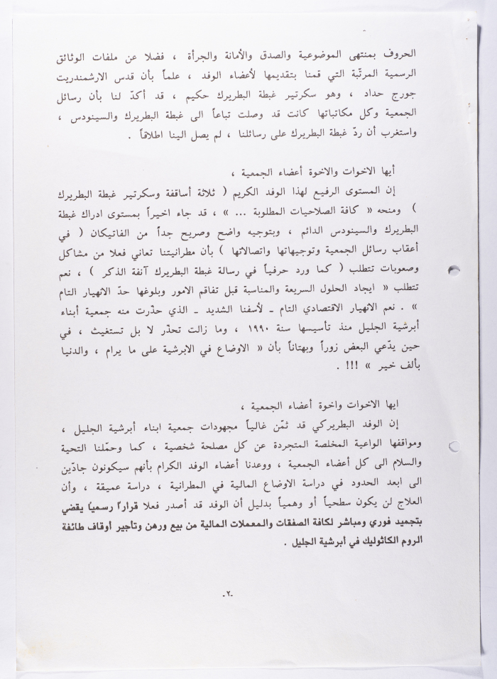 ملخص لقاء الهيئة التنفيذية لجمعية أبرشية أبناء الجليل مع الوفد البطريركي
