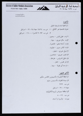 A Lawsuit Filed by the Executive Committee of the Diocese of Galilee Members Association Against the Clergymen of the Greek Catholic Patriarchate