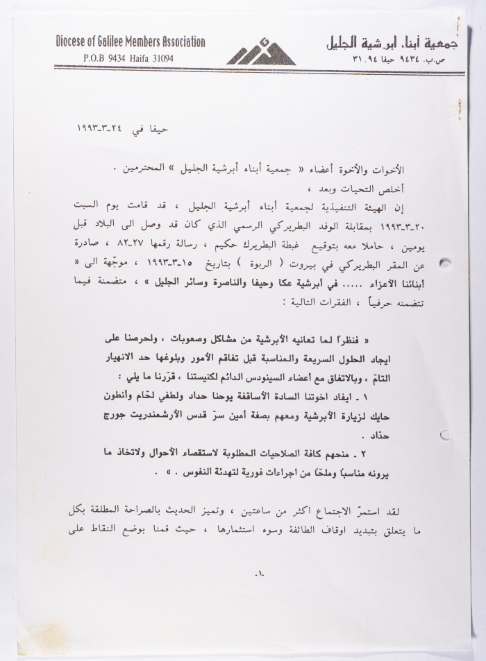 ملخص لقاء الهيئة التنفيذية لجمعية أبرشية أبناء الجليل مع الوفد البطريركي