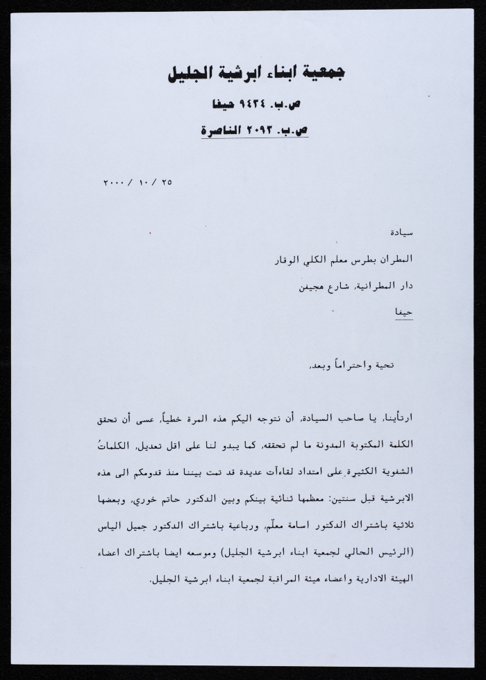 رسالة من جمعية أبناء أبرشية الجليل إلى المطران بطرس المعلم