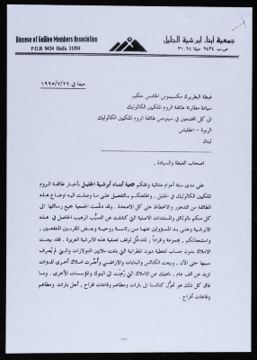 A Letter from the Executive Committee of the Diocese of Galilee Members Association to Maximos V and the Members of the Synod 