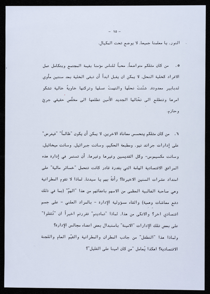 رسالة من جمعية أبناء أبرشية الجليل إلى المطران بطرس المعلم