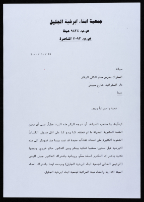 رسالة من جمعية أبناء أبرشية الجليل إلى المطران بطرس المعلم