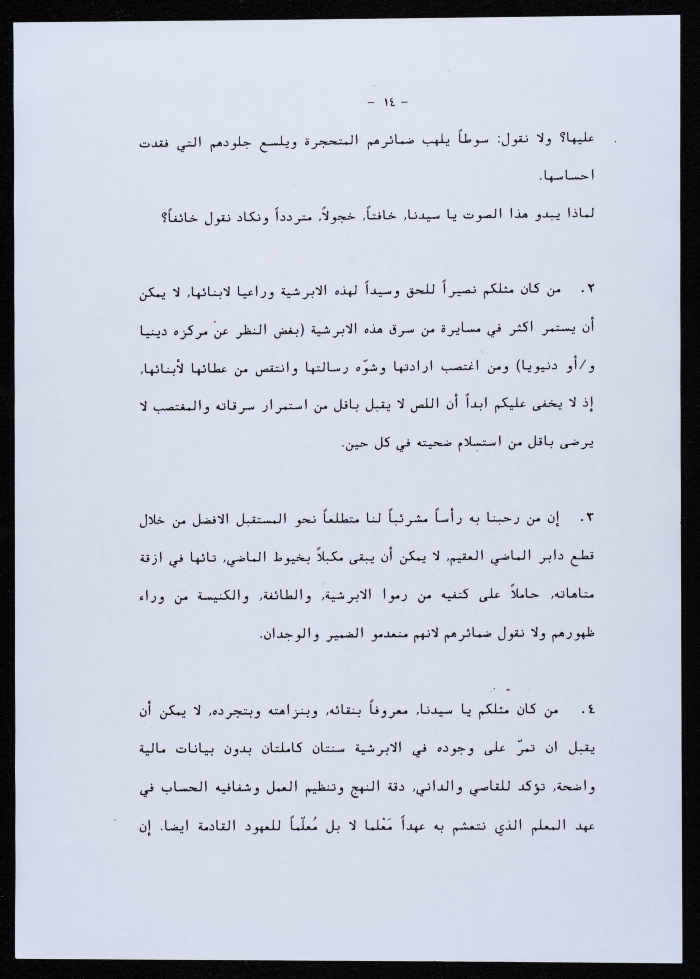 رسالة من جمعية أبناء أبرشية الجليل إلى المطران بطرس المعلم