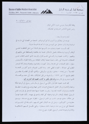 A Letter by the Diocese of Galilee Members Association to Cardinal Mousa Daoud 