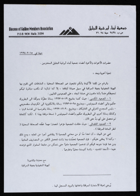 تبيلغ من جمعية أبناء أبرشية الجليل لمستجدات قضية الأوقاف