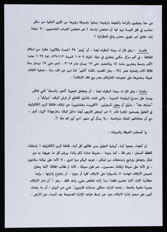 تبيلغ من جمعية أبناء أبرشية الجليل لمستجدات قضية الأوقاف