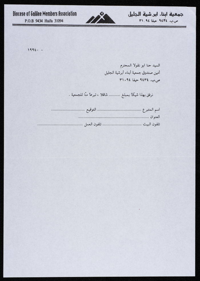 تبيلغ من جمعية أبناء أبرشية الجليل لمستجدات قضية الأوقاف