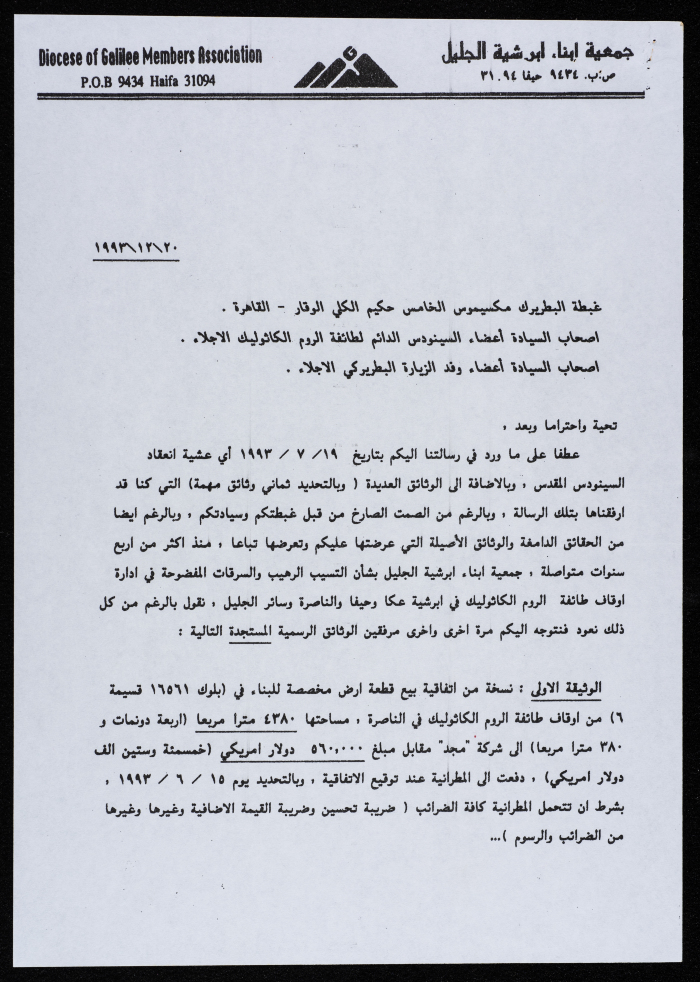 تبيلغ من جمعية أبناء أبرشية الجليل لمستجدات قضية الأوقاف