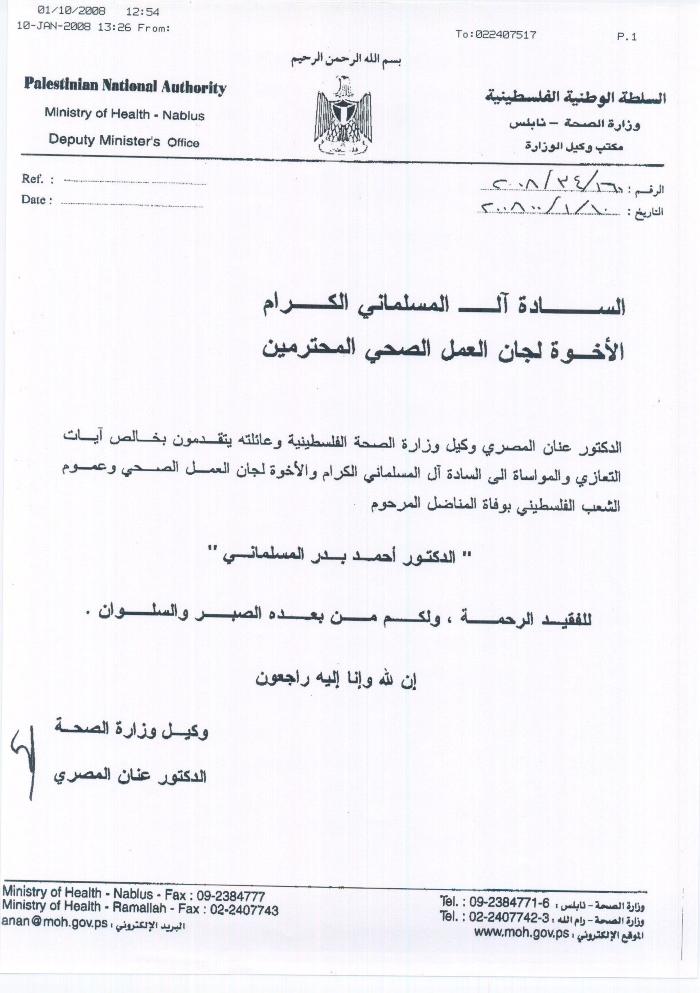 رسالة تعزية بالدكتور أحمد المسلماني 