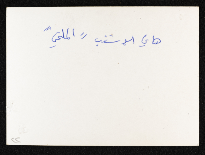 A Photograph of Hany Abu Shanab with a Friend, 1980 - 89 