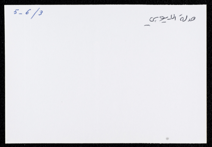  هدلة الأيوبي، عمان، 1984