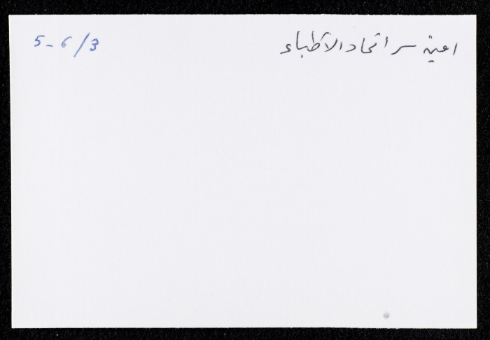  أمين سر اتحاد الأطباء العرب، عمان، 1984