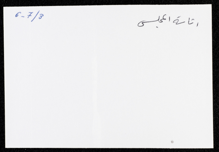 المشاركين في الدورة السابعة عشر للمجلس الوطني الفلسطيني، عمان، 1984