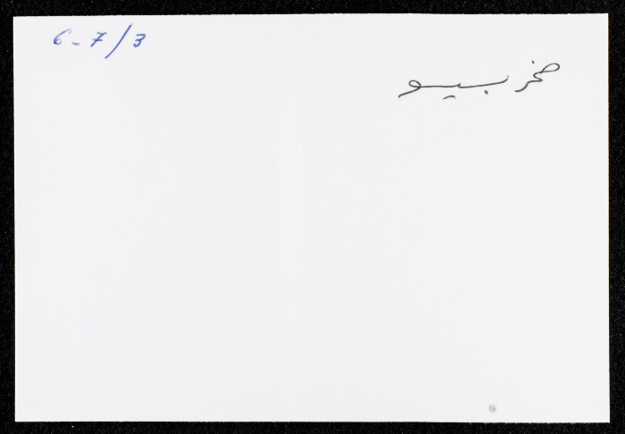 صخر بسيسو، عمان، 1984