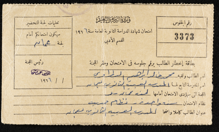 بطاقة جلوس لامتحان شهادة الدراسة الثانوي العامة تعود لمحمد بطراوي 