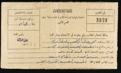 بطاقة جلوس لامتحان شهادة الدراسة الثانوي العامة تعود لمحمد بطراوي 