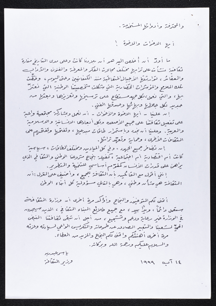 The Transcript of a Speech by Yaser ʿabed Rabbu as the Minister of Culture, 1999 