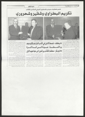 "Honoring al-Batrawi, Shuqair, and Shahruri", News in al-Hayat al-Jadida Newspaper 