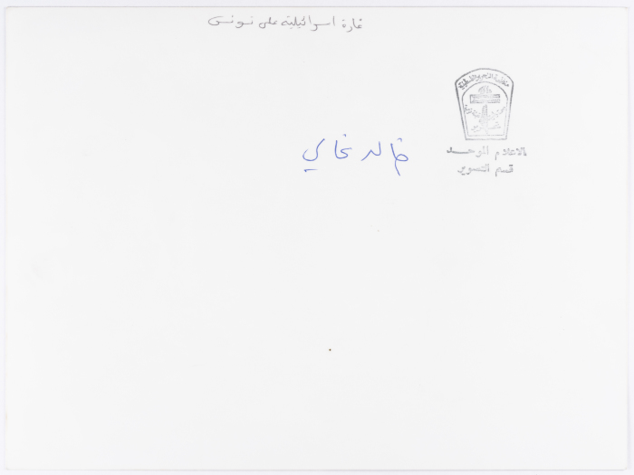مراسم تشييع شهداء الغارة الإسرائيلية، حمام الشط، 1985