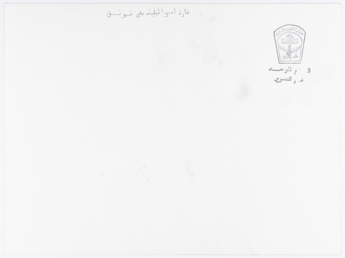 Recovery of the Shaheeds, Hammam Chott, 1985