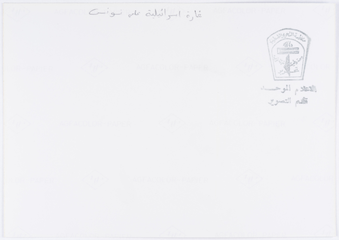 آثار الغارة الإسرائيلية على مدينة حمام الشط، 1985