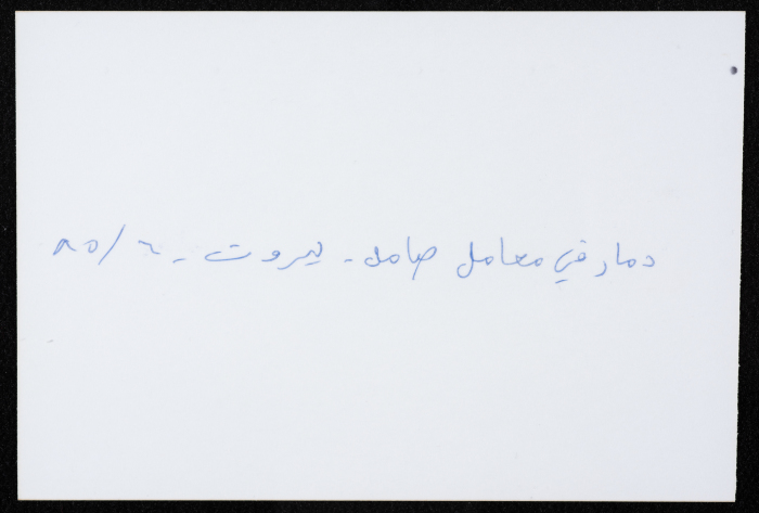 أحد معامل مؤسسة صامد الاقتصادية المدمرة، بيروت، حزيران 1985