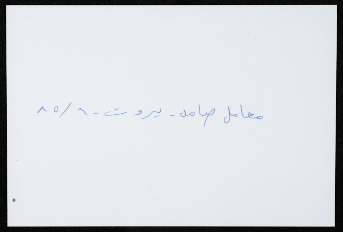 أحد معامل مؤسسة صامد الاقتصادية المدمرة، بيروت، حزيران 1985