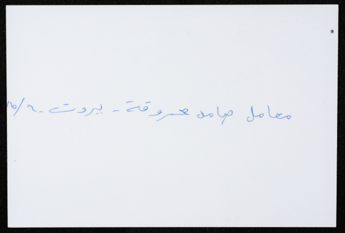 أحد معامل مؤسسة صامد الاقتصادية المدمرة، بيروت، حزيران 1985