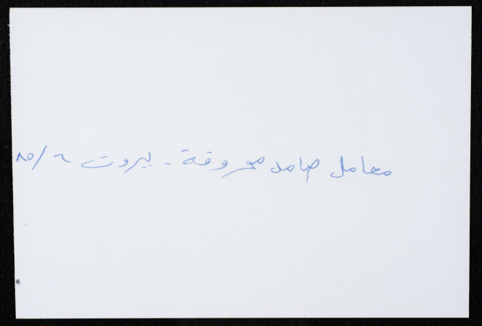 أحد معامل مؤسسة صامد الاقتصادية المحترقة، بيروت، حزيران 1985
