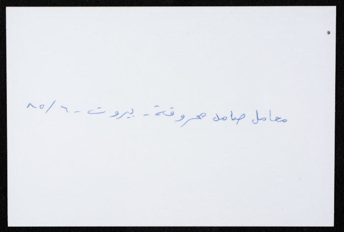 أحد معامل مؤسسة صامد الاقتصادية المدمرة، بيروت، حزيران 1985