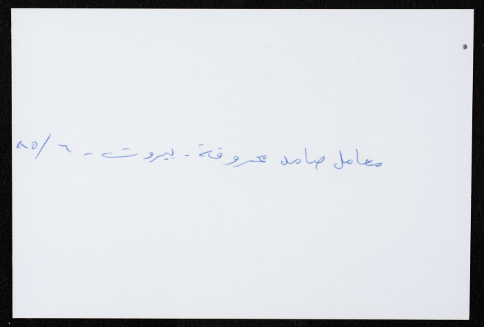 أحد معامل مؤسسة صامد الاقتصادية المدمرة، بيروت، حزيران 1985