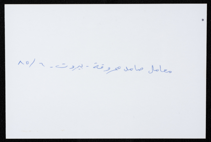 أحد معامل مؤسسة صامد الاقتصادية المدمرة، بيروت، حزيران 1985