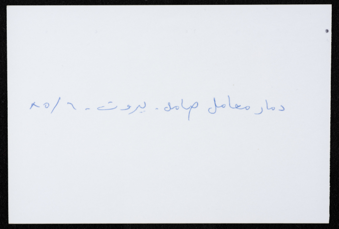 أحد معامل مؤسسة صامد الاقتصادية المدمرة، بيروت، حزيران 1985