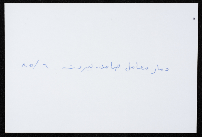 أحد معامل مؤسسة صامد الاقتصادية المدمرة، بيروت، حزيران 1985