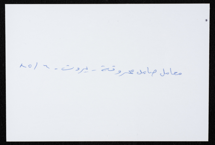 أحد معامل مؤسسة صامد الاقتصادية المدمرة، بيروت، حزيران 1985