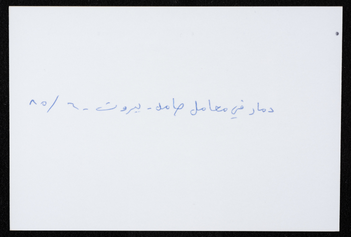 أحد معامل مؤسسة صامد الاقتصادية المدمرة، بيروت، حزيران 1985
