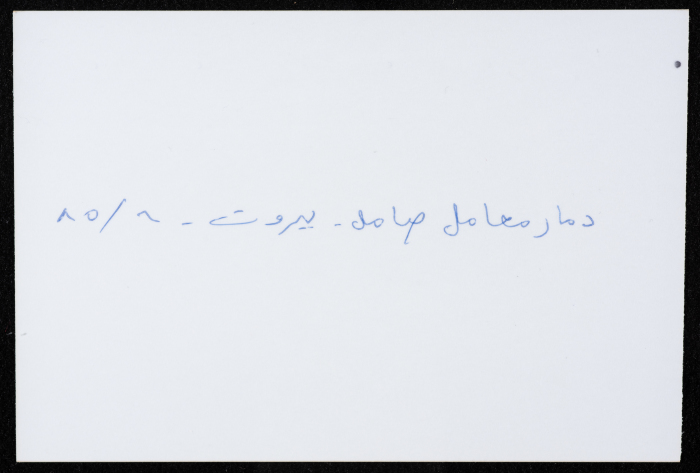 أحد معامل مؤسسة صامد الاقتصادية المدمرة، بيروت، حزيران 1985