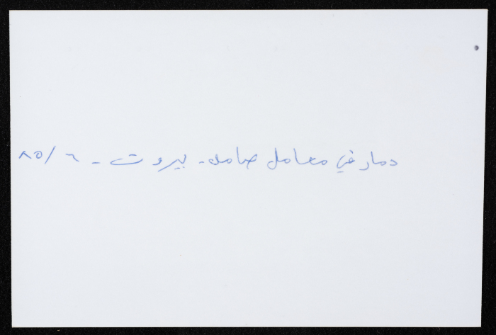 أحد معامل مؤسسة صامد الاقتصادية المدمرة، بيروت، حزيران 1985