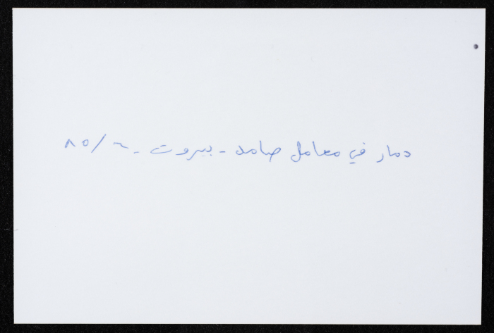 معامل مؤسسة صامد الاقتصادية المدمرة، بيروت، 1985