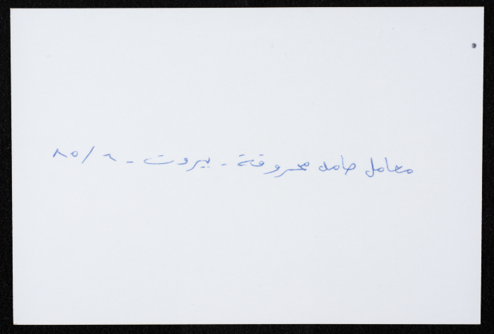 أحد معامل مؤسسة صامد الاقتصادية المدمرة، بيروت، حزيران 1985