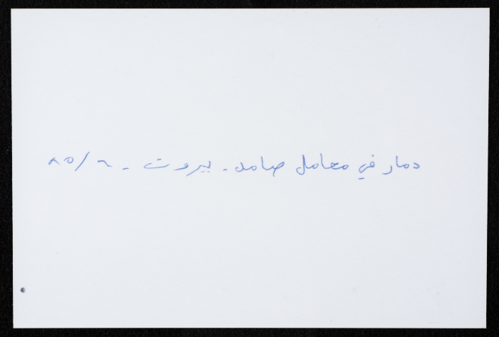 أحد معامل مؤسسة صامد الاقتصادية المدمرة، بيروت، حزيران 1985