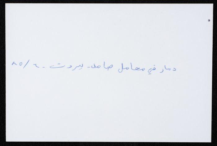 أحد معامل مؤسسة صامد الاقتصادية المدمرة، بيروت، حزيران 1985