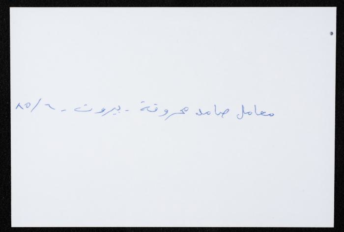 أحد معامل مؤسسة صامد الاقتصادية المدمرة، بيروت، حزيران 1985