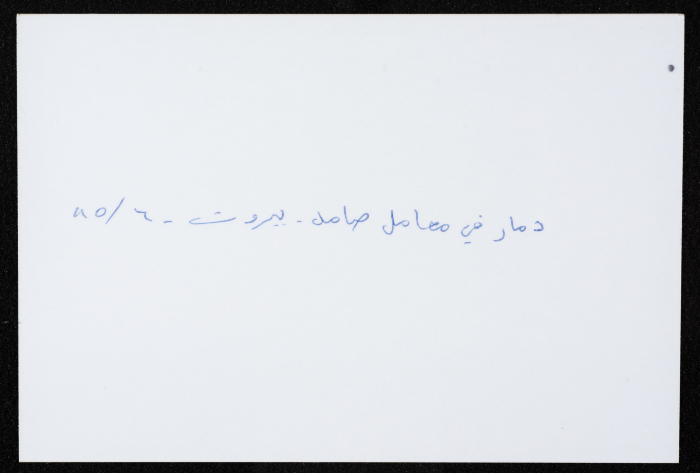 أحد معامل مؤسسة صامد الاقتصادية المدمرة، بيروت، حزيران 1985