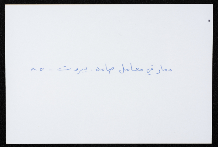 أحد معامل مؤسسة صامد الاقتصادية المدمرة، بيروت، حزيران 1985