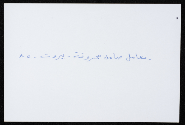 أحد معامل مؤسسة صامد الاقتصادية المدمرة، بيروت، حزيران 1985